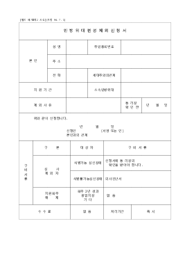 민방위대편성제외신청서